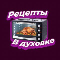 Канал РЕЦЕПТЫ В ДУХОВКЕ | КУЛИНАРИЯ в мессенджере MAX — 9 186 подписчиков
