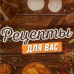 Канал Рецепты для вас в мессенджере MAX — 1 199 подписчиков