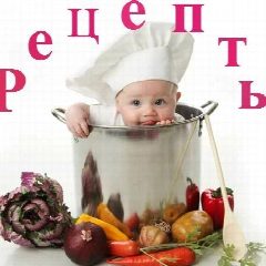 Канал Рецепты в мессенджере MAX — 659 подписчиков