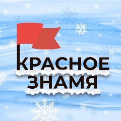 Канал КРАСНОЕ ЗНАМЯ в мессенджере MAX — 12 подписчиков