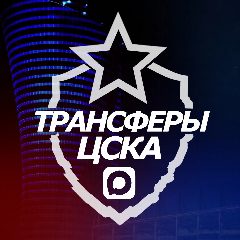 Канал ♘ Трансферы ЦСКА ♘ в мессенджере MAX — 12 203 подписчика