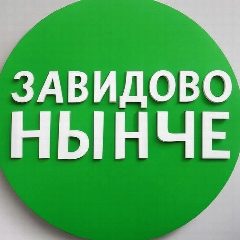 Канал ЗАВИДОВО НЫНЧЕ | Мокшино | Новозавидовский в мессенджере MAX — 2 336 подписчиков
