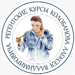 Канал Регентские и певческие курсы А.В. Колобанова. в мессенджере MAX — 719 подписчиков