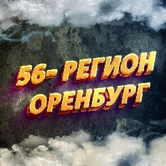 Канал Оренбург 56 регион в мессенджере MAX — 3 060 подписчиков