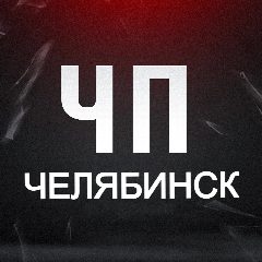 Канал ЧП Челябинск! Инцидент Новости ДТП ЧС в мессенджере MAX — 3 662 подписчика