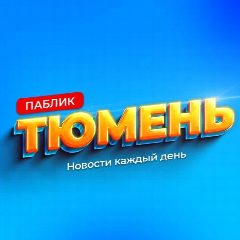 Канал Паблик Тюмень в мессенджере MAX — 6 864 подписчика