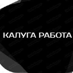 Канал Работа и услуги(Калуга, Калужская обл.) в мессенджере MAX — 202 подписчика