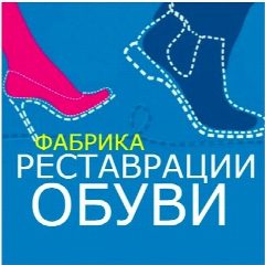 Канал Фабрика реставрации обуви   реставрацияобуви.рф в мессенджере MAX — 611 подписчиков