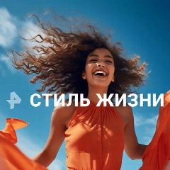 Канал Рен. Стиль жизни в мессенджере MAX — 57 подписчиков