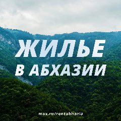 Канал ЖИЛЬЕ В АБХАЗИИ без посредников в мессенджере MAX — 9 246 подписчиков