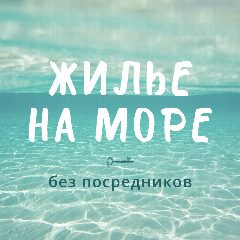 Канал ЖИЛЬЕ НА МОРЕ без посредников в мессенджере MAX — 27 623 подписчика