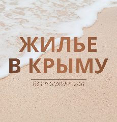 Канал ЖИЛЬЕ В КРЫМУ без посредников в мессенджере MAX — 14 767 подписчиков