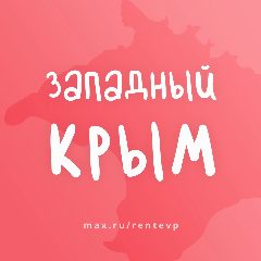 Канал ЕВПАТОРИЯ - ЖИЛЬЕ И ОТДЫХ в мессенджере MAX — 3 468 подписчиков