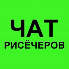 Канал Чат рисечеров в мессенджере MAX — 425 подписчиков