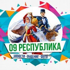 Канал 09 Республика в мессенджере MAX — 1 030 подписчиков