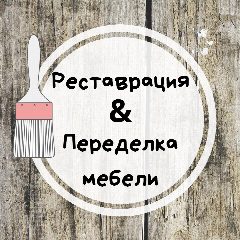 Канал Реставрация & Переделка мебели своими руками в мессенджере MAX — 3 616 подписчиков