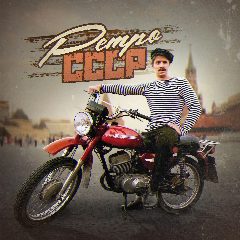 Канал Советские Мотоциклы | РетроСССР в мессенджере MAX — 1 301 подписчик