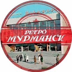 Канал Ретро Мурманск (область) в мессенджере MAX — 460 подписчиков