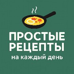 Канал Вкусно дома | Простые рецепты на каждый день в мессенджере MAX — 7 383 подписчика