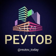 Канал МОЙ Реутов | События | Новости в мессенджере MAX — 7 908 подписчиков