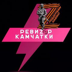 Канал РЕВИZOP КАМЧАТКИ в мессенджере MAX — 4 718 подписчиков