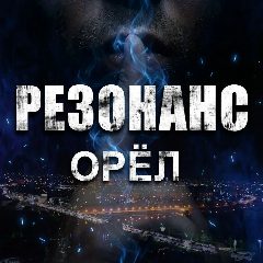 Канал РЕЗОНАНС | ОРЁЛ 🦅 в мессенджере MAX — 10 530 подписчиков