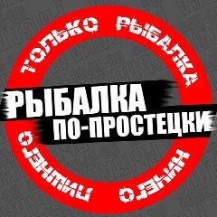 Канал Рыбалка по-простецки в мессенджере MAX — 68 подписчиков