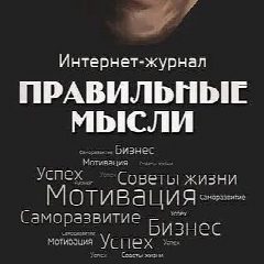 Канал Правильные Мысли в мессенджере MAX — 156 подписчиков