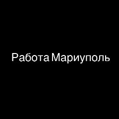 Канал Работа в Мариуполе в мессенджере MAX — 161 подписчик