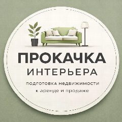 Канал ПРОКАЧКА ИНТЕРЬЕРА/подготовка недвижимости к аренде и продаже в мессенджере MAX — 103 подписчика