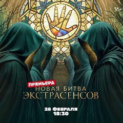 Канал Битва экстрасенсов /Мистическое СМИ в мессенджере MAX — 249 подписчиков