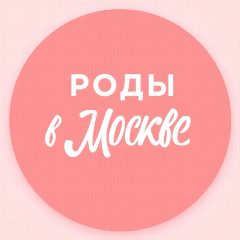 Канал Беременность и роды | Роды в Москве в мессенджере MAX — 775 подписчиков