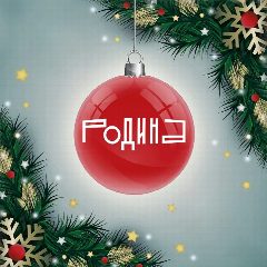 Канал Журнал "Родина" в мессенджере MAX — 826 подписчиков