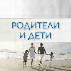 Канал Родители и Дети. Психология отношений в мессенджере MAX — 23 подписчика