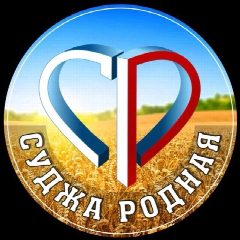 Канал СУДЖА РОДНАЯ 🇷🇺 в мессенджере MAX — 15 960 подписчиков