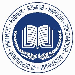 Канал Институт родных языков в мессенджере MAX — 839 подписчиков