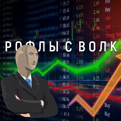 Канал Рофлы с Волк Стрит в мессенджере MAX — 3 169 подписчиков