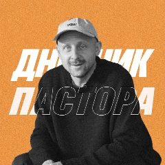 Канал Дневник Пастора / Алексей Романов в мессенджере MAX — 2 356 подписчиков