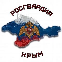 Канал Росгвардия по Республике Крым и городу Севастополю в мессенджере MAX — 198 подписчиков