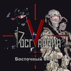 Канал Росгвардия. Восточный округ в мессенджере MAX — 1 437 подписчиков
