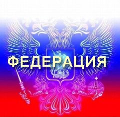 Канал Федерация в мессенджере MAX — 6 011 подписчиков