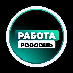 Канал Поиск Работы в Россоши в мессенджере MAX — 1 591 подписчик