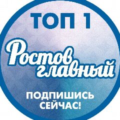 Канал РОСТОВ ГЛАВНЫЙ - НОВОСТИ РОСТОВА-НА-ДОНУ - ЭТО в мессенджере MAX — 153 539 подписчиков