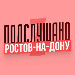 Канал Подслушано Ростов-на-Дону в мессенджере MAX — 4 863 подписчика