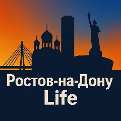 Канал РостовLife - новости Ростова-на-Дону в мессенджере MAX — 9 121 подписчик