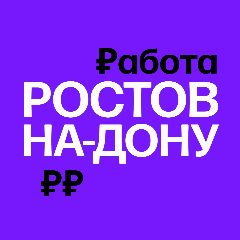 Канал Работа в Ростове-на-Дону в мессенджере MAX — 2 354 подписчика