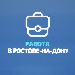Канал Работа в Ростове на Дону в мессенджере MAX — 483 подписчика