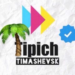 Канал Типичный Тимашевск 2.0 в мессенджере MAX — 2 432 подписчика