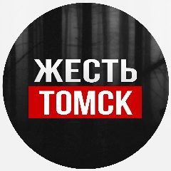 Канал Жесть Томск в мессенджере MAX — 287 подписчиков