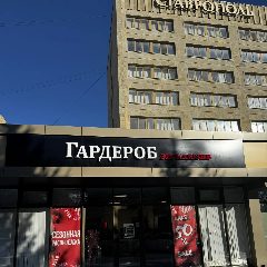 Канал Гардероб Эксклюзив Ставрополь в мессенджере MAX — 1 390 подписчиков